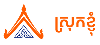 ស្រុកខ្ញុំ